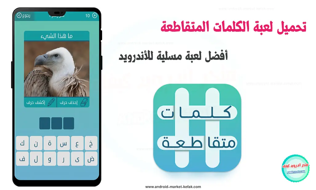 تحميل لعبة الكلمات المتقاطعة 2023 باللغة العربي للأندرويد APK