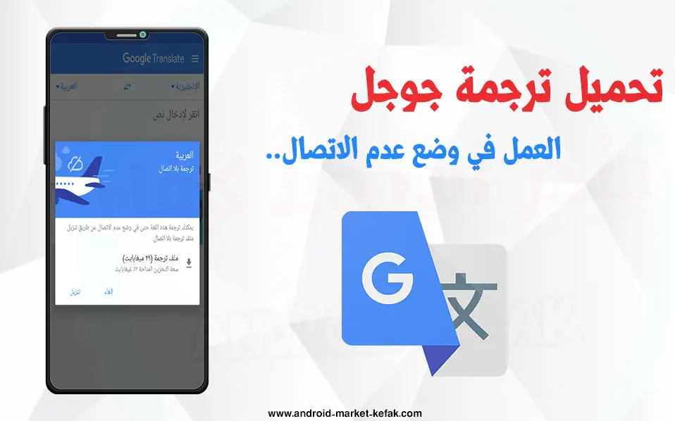 تحميل برنامج ترجمة جوجل بدون نت 2023 للأندرويد Google Translate
