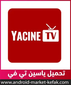تحميل تطبيق ياسين تي في للأندرويد أخر اصدار Yacine TV 2023 