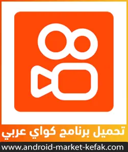 تحميل برنامج kwai الأصلي معرب كواي عربي APK أخر اصدار 2023