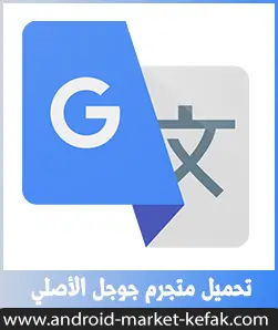 تحميل برنامج ترجمة جوجل بدون نت 2023 للأندرويد Google Translate