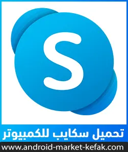 تحميل برنامج سكايبي Skype 2023 كامل عربي للكمبيوتر PC الأصلي مجاناً