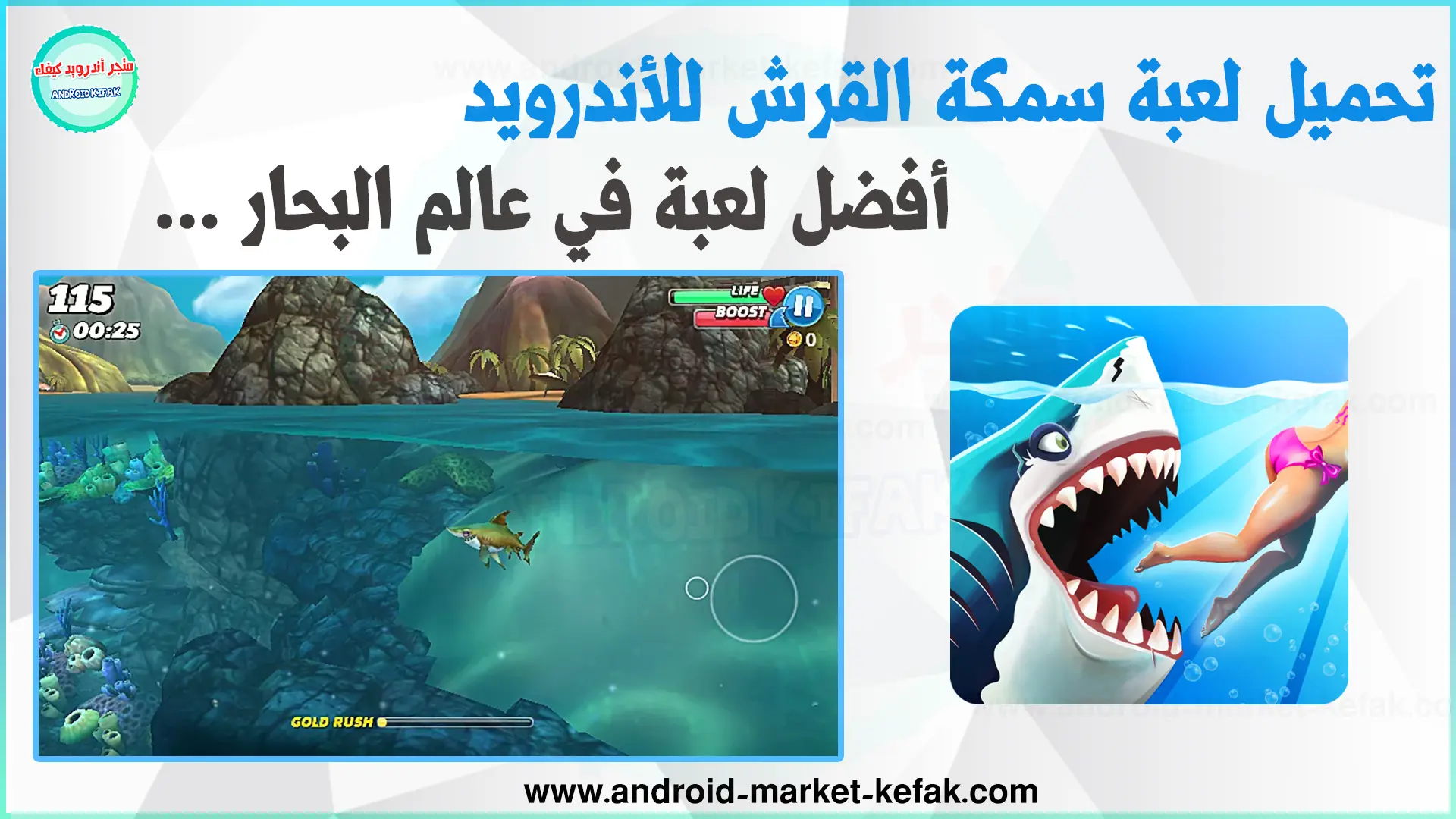 تحميل لعبة سمكة القرش 2023 Hungry Shark World للأندرويد APK