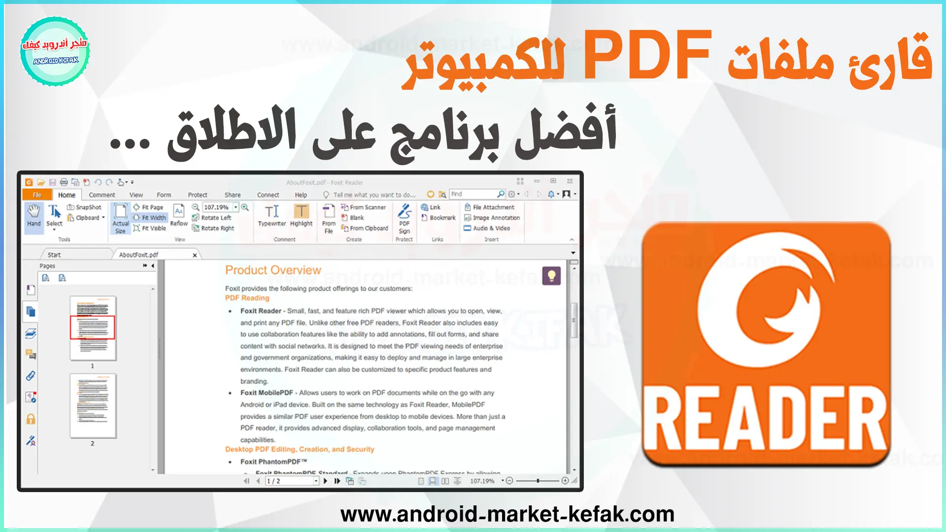 تحميل برنامج قراءة PDF للكمبيوتر والويندوز مجاناً 2023 Foxit Reader