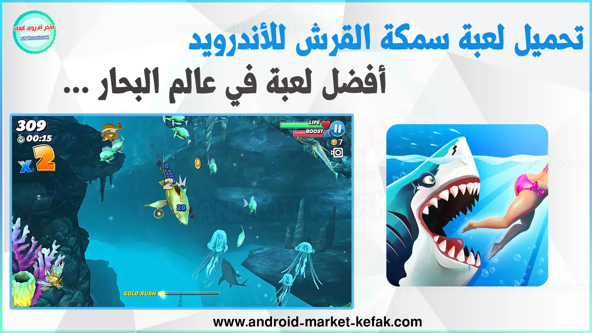 تحميل لعبة سمكة القرش 2023 Hungry Shark World للأندرويد APK