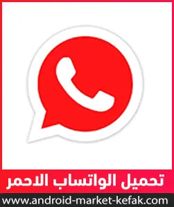 واتساب الأحمر آخر اصدار APK للأندرويد برابط مباشر WhatsAppRed 2023